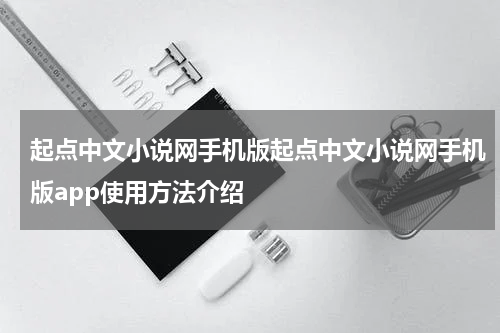 起点中文小说网手机版起点中文小说网手机版app使用方法介绍
