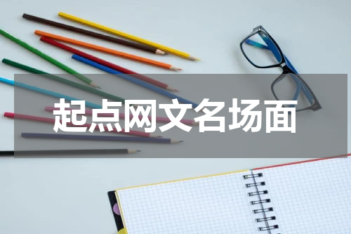 起点网文名场面