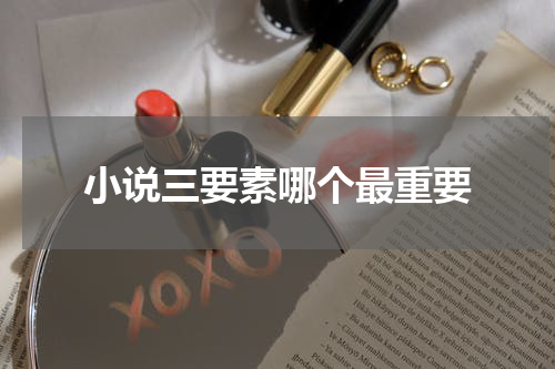 小说三要素哪个最重要