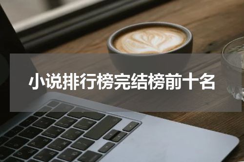 小说排行榜完结榜前十名