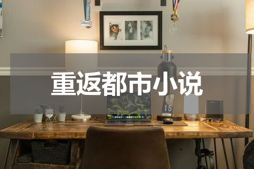 重返都市小说