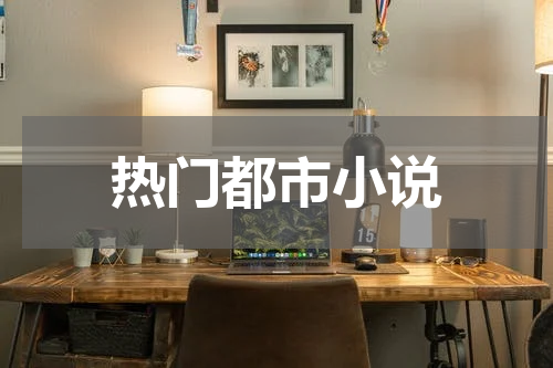 热门都市小说
