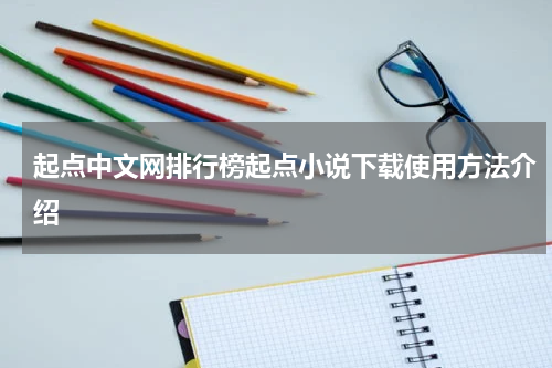 起点中文网排行榜起点小说下载使用方法介绍