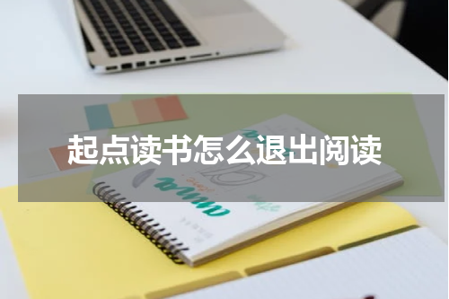 起点读书怎么退出阅读