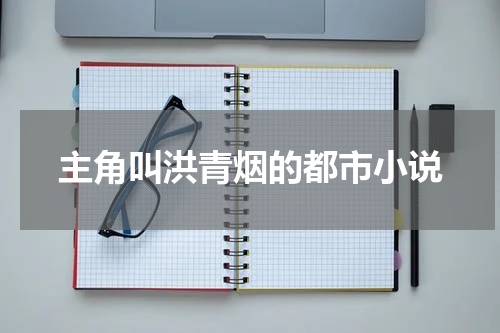 主角叫洪青烟的都市小说