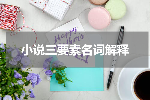 小说三要素名词解释