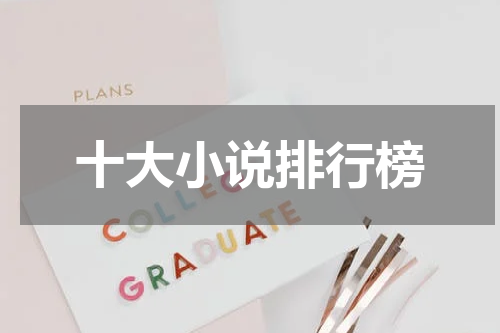 十大小说排行榜