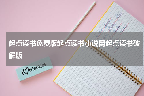起点读书免费版起点读书小说网起点读书破解版