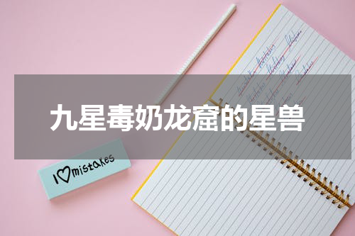 九星毒奶龙窟的星兽