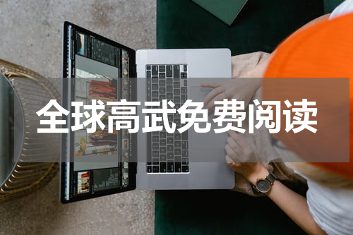 全球高武免费阅读