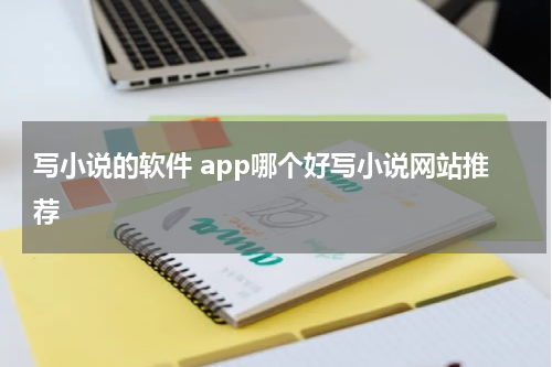 写小说的软件 app哪个好写小说网站推荐