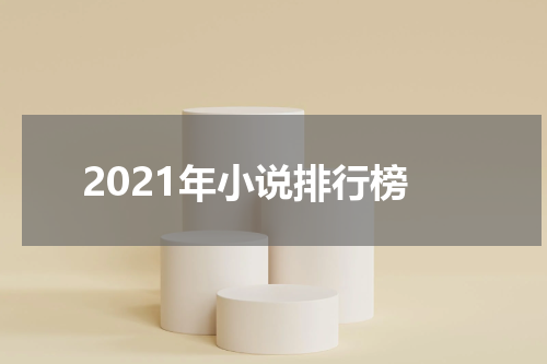 2021年小说排行榜