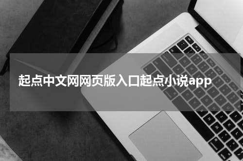 起点中文网网页版入口起点小说app