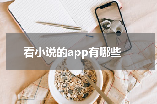 看小说的app有哪些