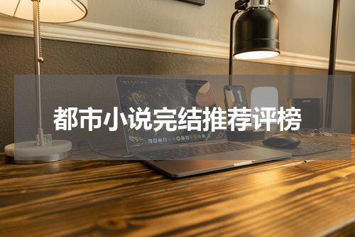 都市小说完结推荐评榜