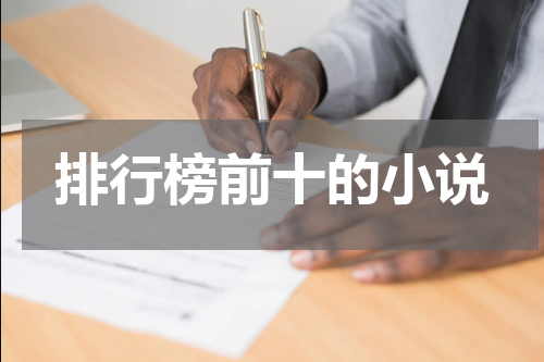 排行榜前十的小说