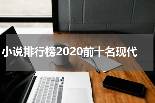 小说排行榜2020前十名现代