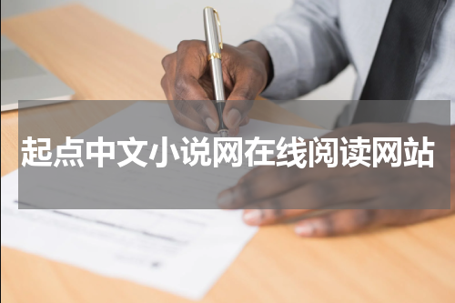 起点中文小说网在线阅读网站