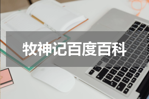 牧神记百度百科