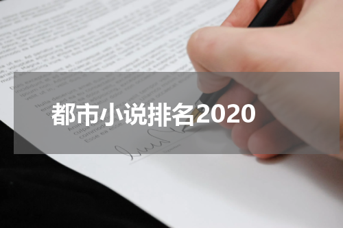 都市小说排名2020