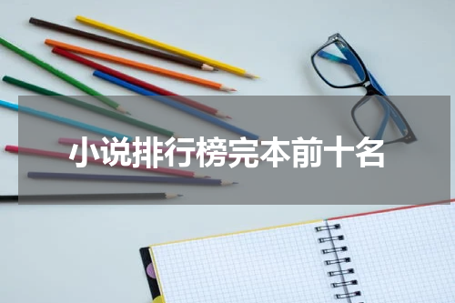 小说排行榜完本前十名