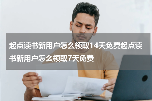起点读书新用户怎么领取14天免费起点读书新用户怎么领取7天免费
