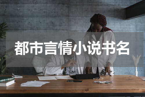 都市言情小说书名