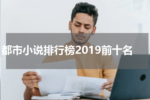 都市小说排行榜2019前十名