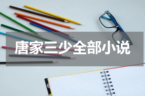 唐家三少全部小说