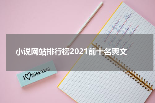小说网站排行榜2021前十名爽文