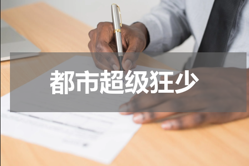 都市超级狂少