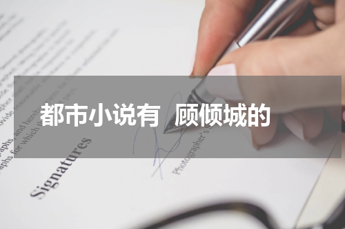 都市小说有  顾倾城的