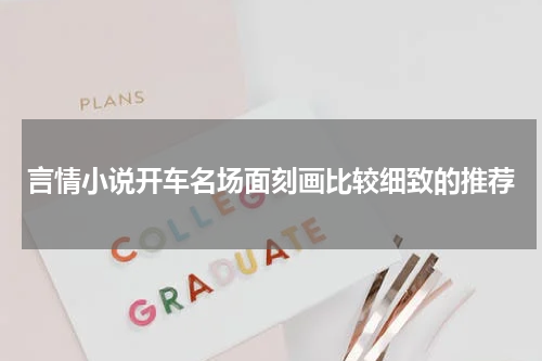 言情小说开车名场面刻画比较细致的推荐