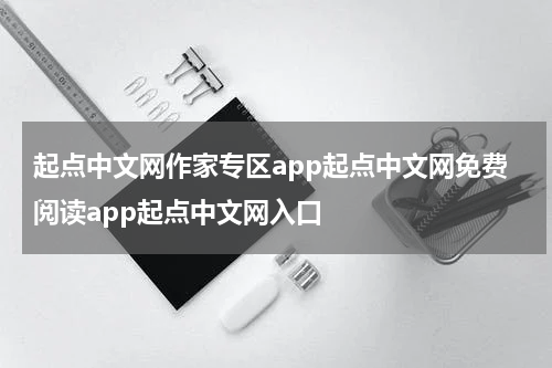 起点中文网作家专区app起点中文网免费阅读app起点中文网入口