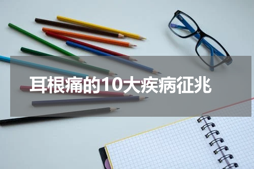 耳根痛的10大疾病征兆