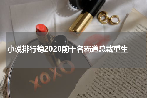 小说排行榜2020前十名霸道总裁重生