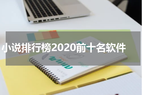 小说排行榜2020前十名软件