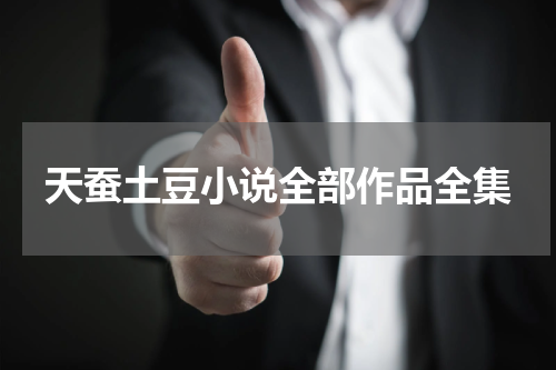 天蚕土豆小说全部作品全集
