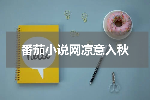 番茄小说网凉意入秋