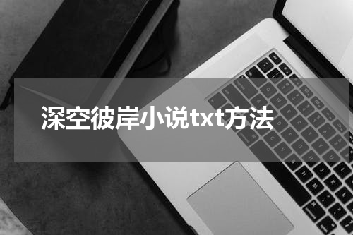 深空彼岸小说txt方法