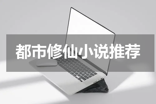 都市修仙小说推荐