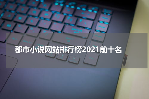 都市小说网站排行榜2021前十名