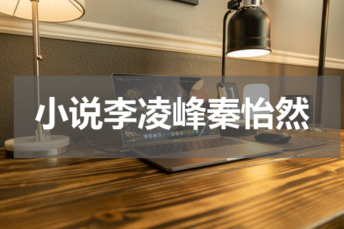 小说李凌峰秦怡然