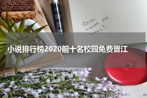 小说排行榜2020前十名校园免费晋江