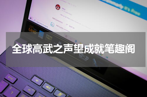 全球高武之声望成就笔趣阁