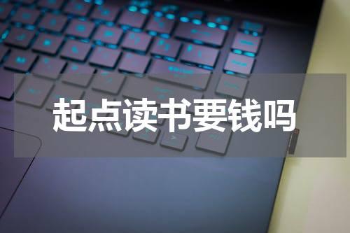 起点读书要钱吗