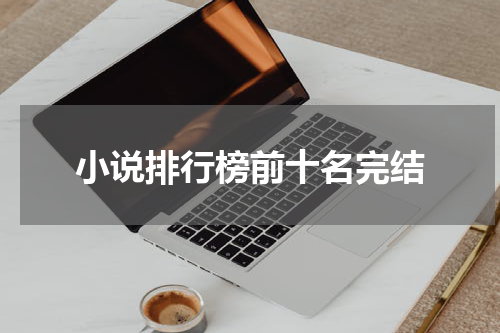 小说排行榜前十名完结