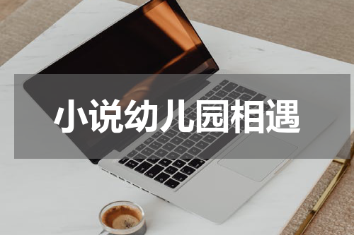 小说幼儿园相遇