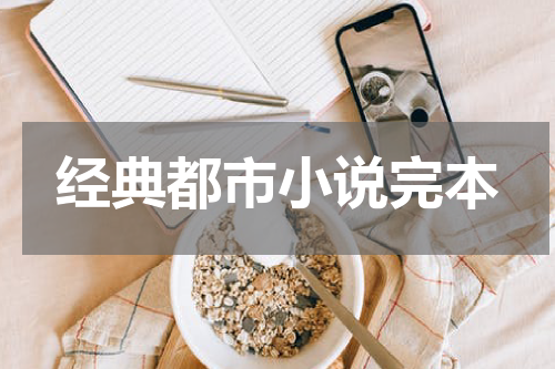 经典都市小说完本