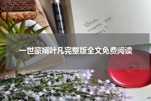 一世豪婿叶凡完整版全文免费阅读